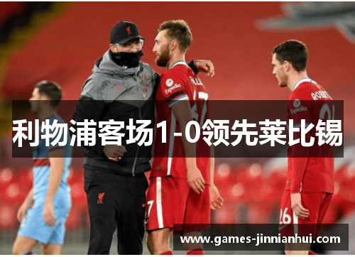 利物浦客场1-0领先莱比锡