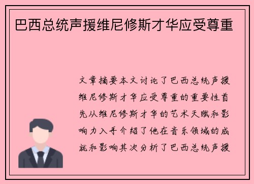 巴西总统声援维尼修斯才华应受尊重