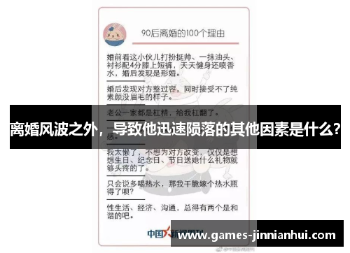 离婚风波之外，导致他迅速陨落的其他因素是什么？