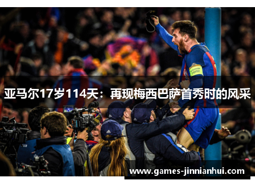 亚马尔17岁114天：再现梅西巴萨首秀时的风采